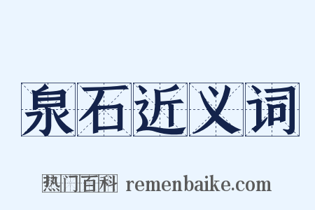 泉石近义词是什么意思的图片